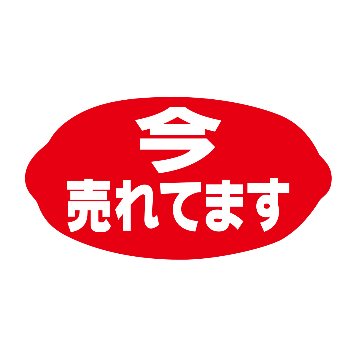 今売れてます