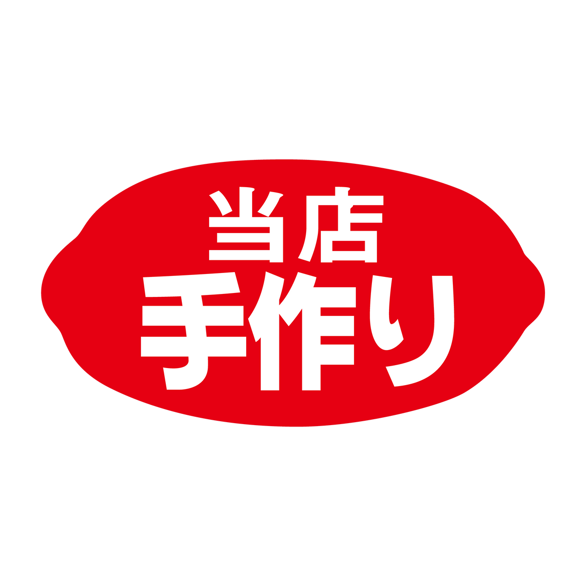 当店手作り