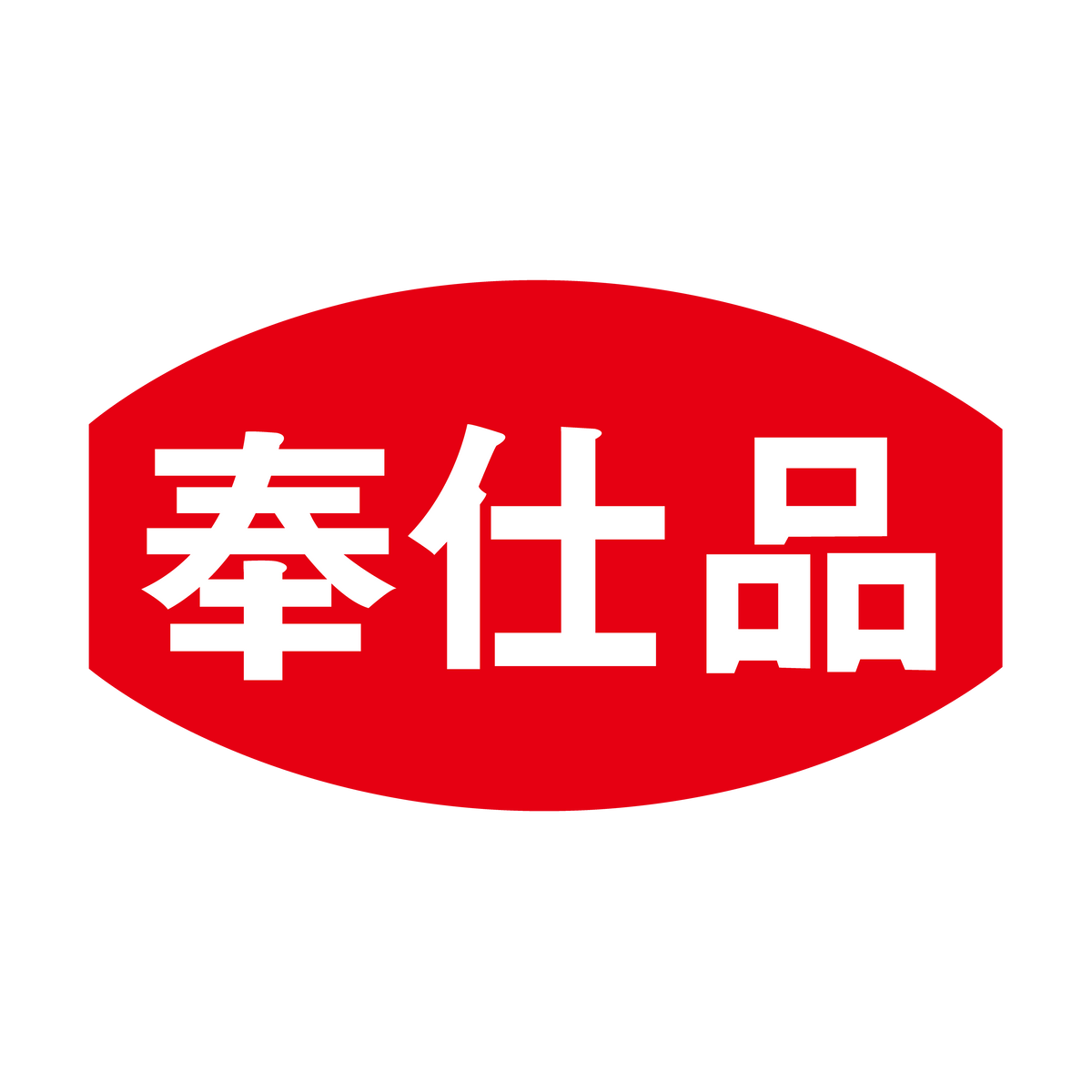 奉仕品シール