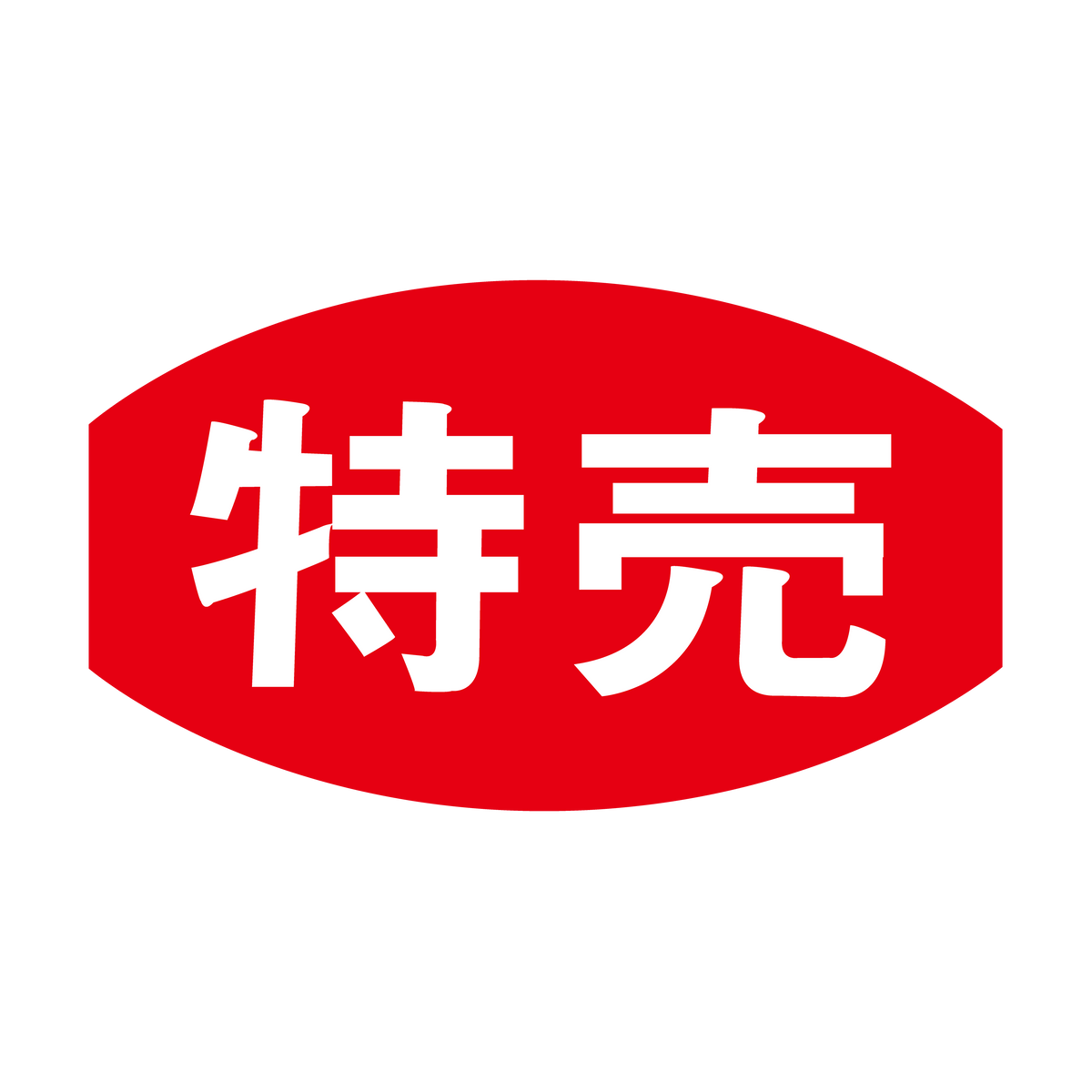 特売