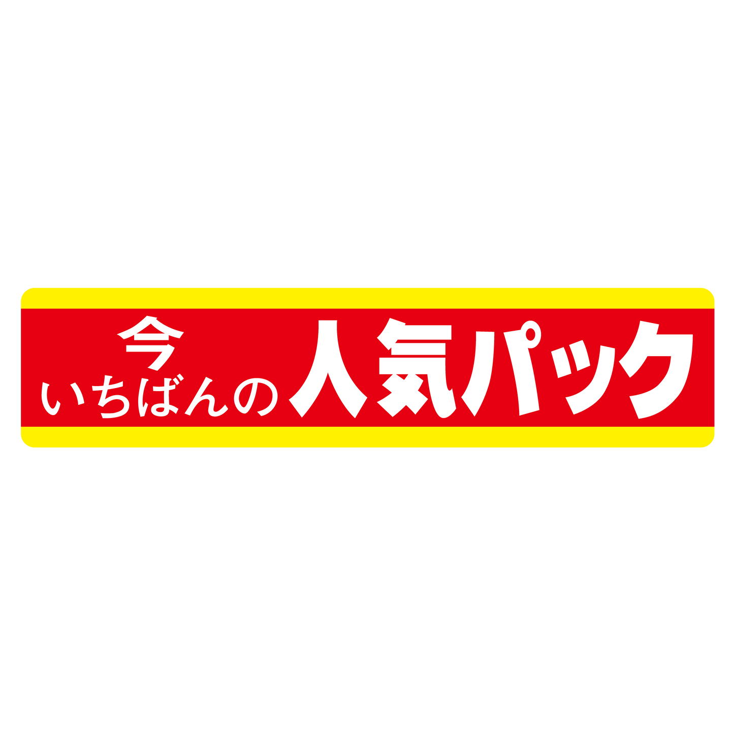 今いちばんの人気パック