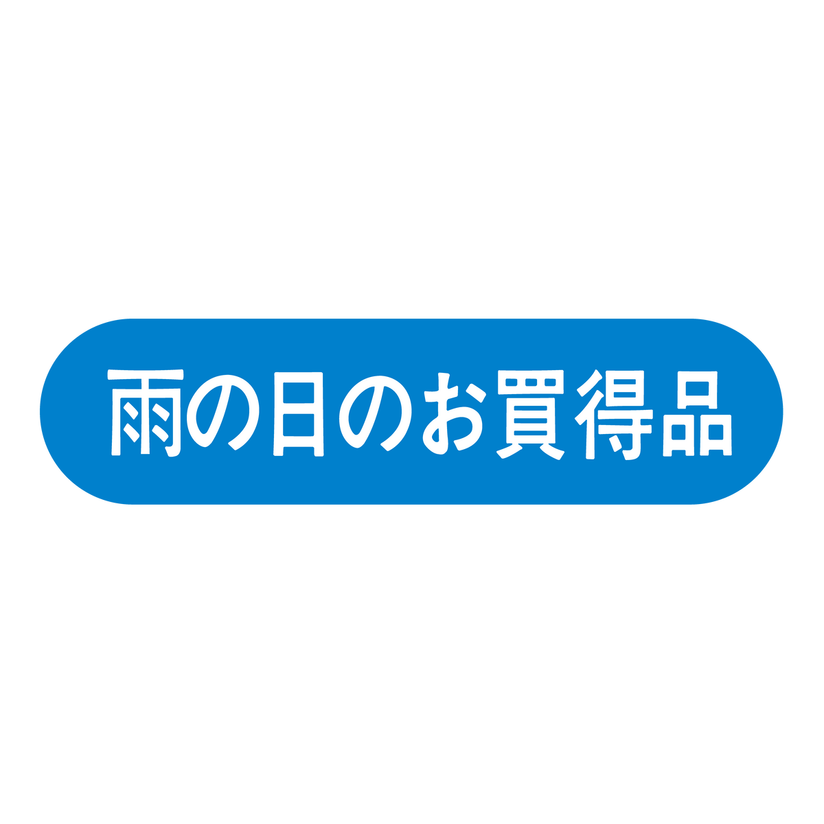 雨の日のお買得品