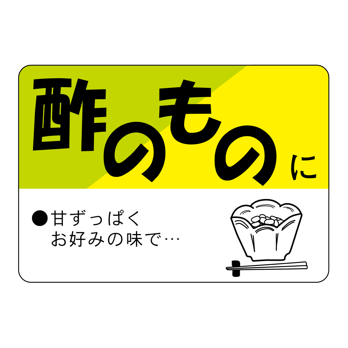 酢のものに