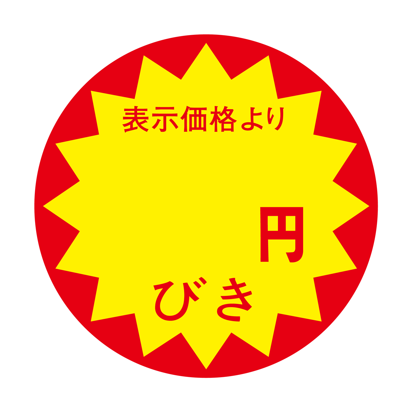 表示価格より 円びき