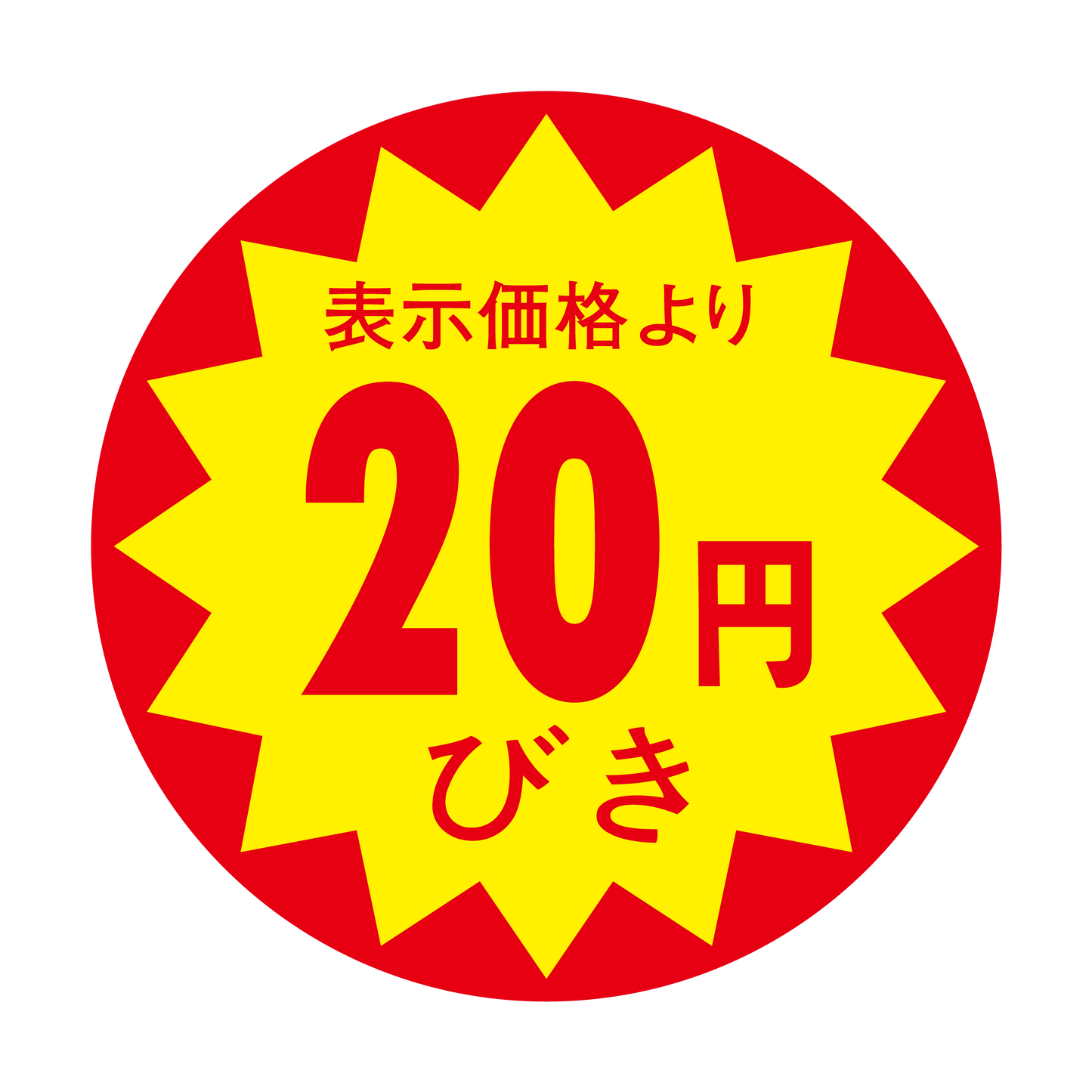 表示価格より 20円びき