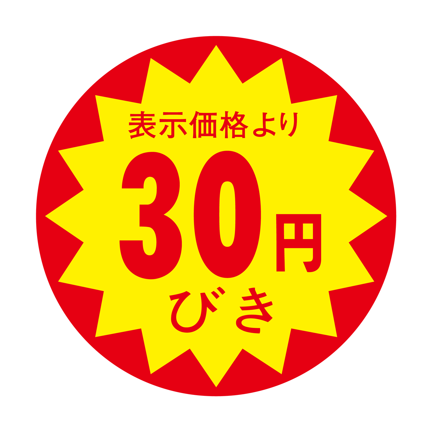 表示価格より 30円びき