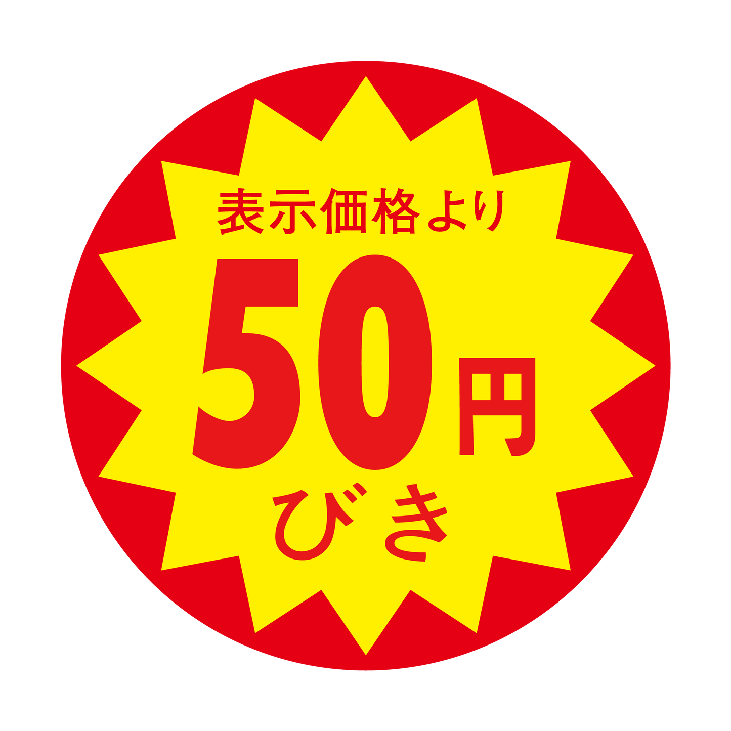 表示価格より 50円びき
