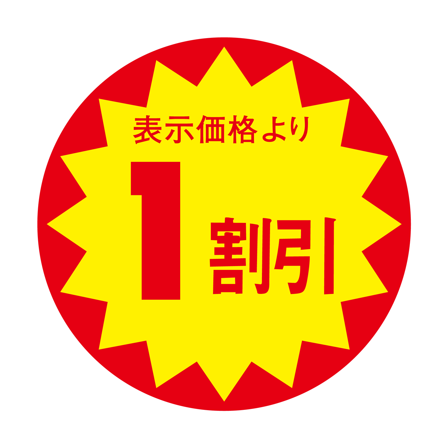 表示価格より 1割引