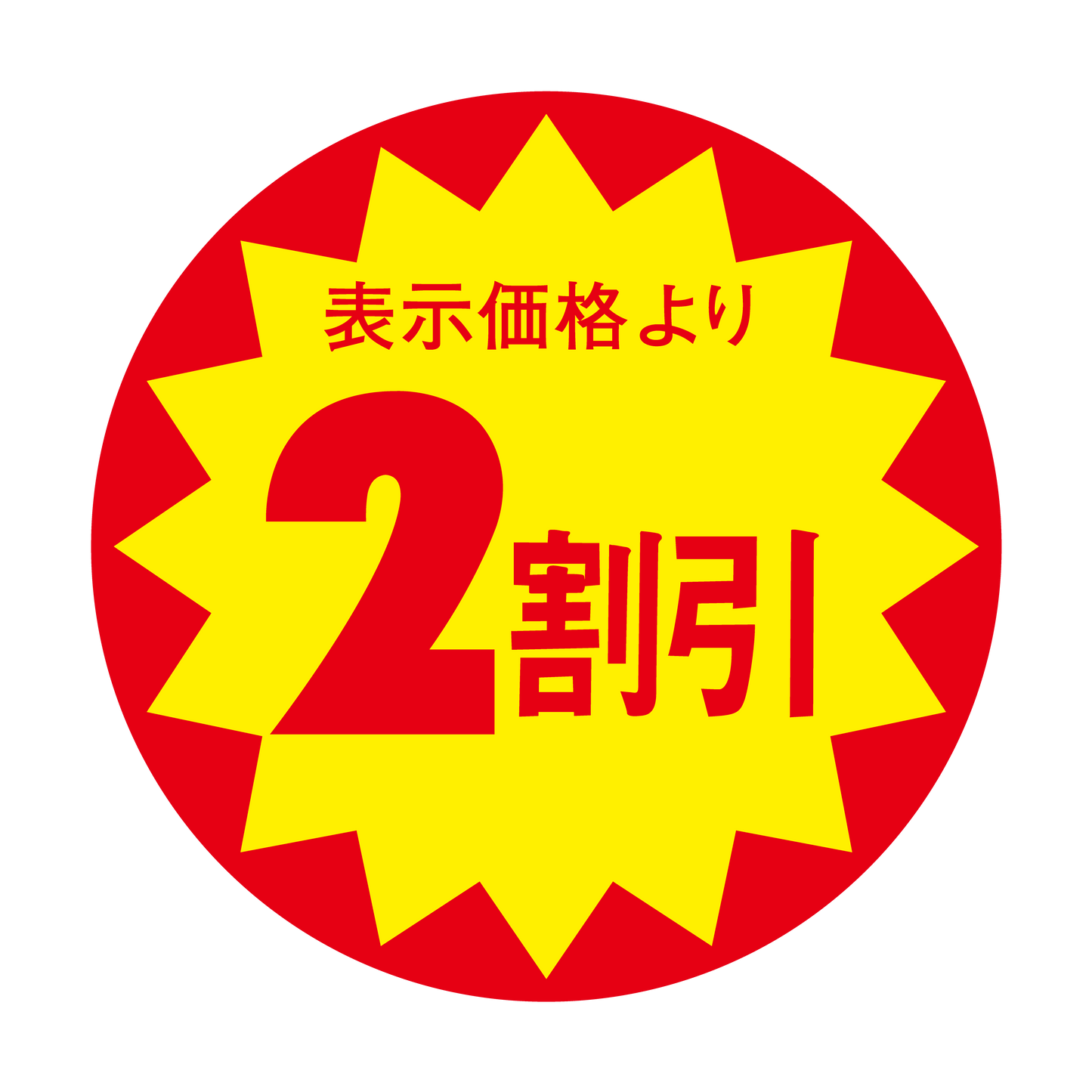 表示価格より 2割引