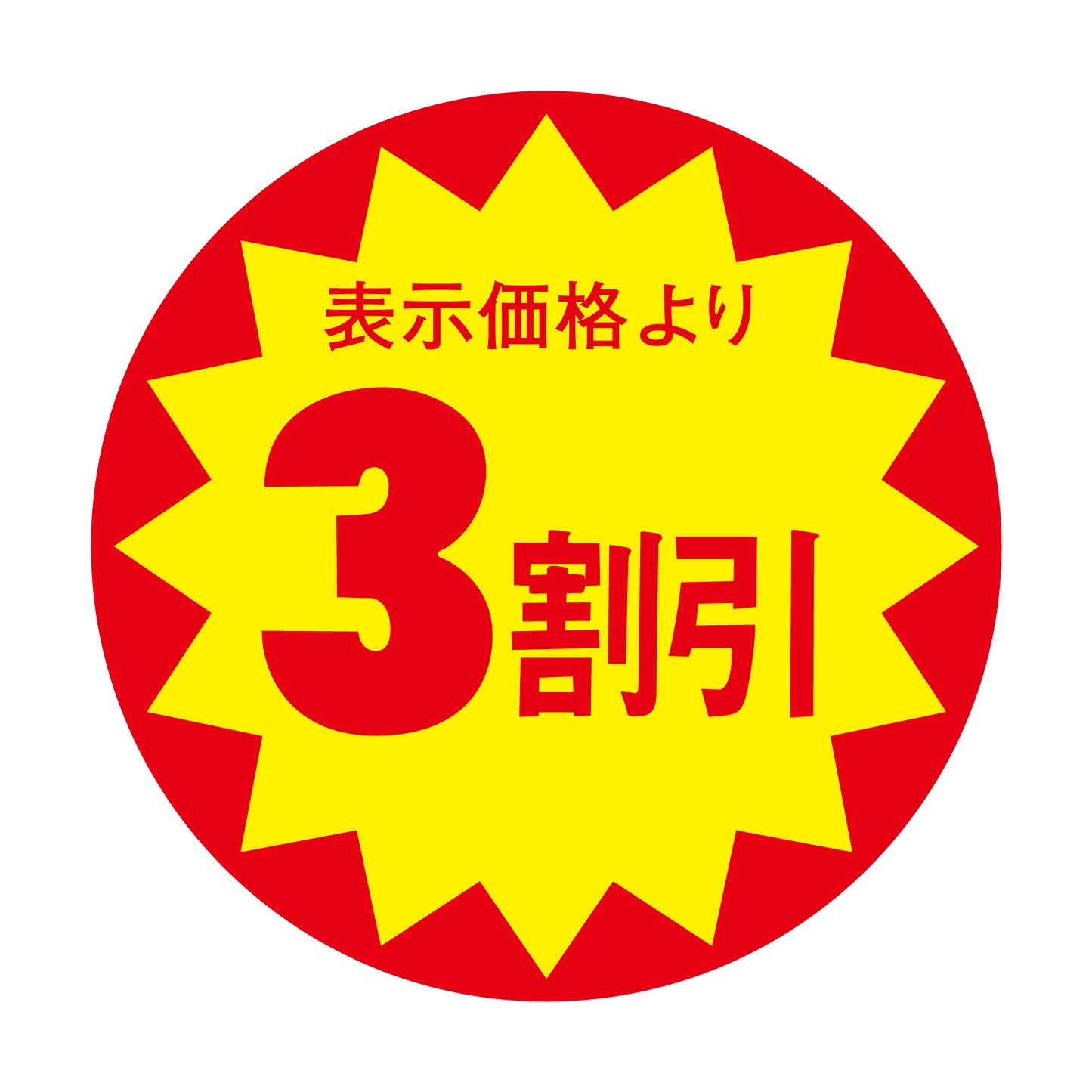 表示価格より 3割引