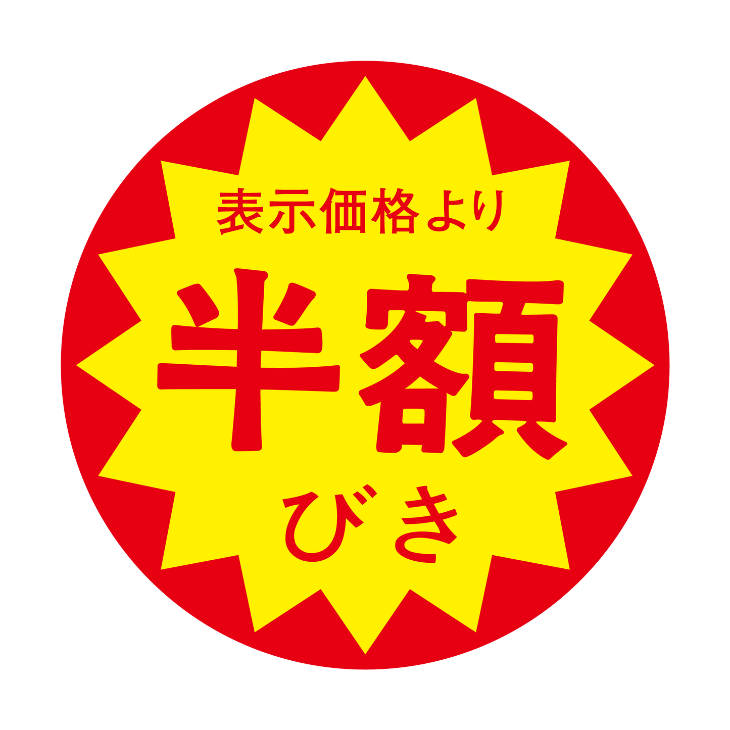 表示価格より 半額びき