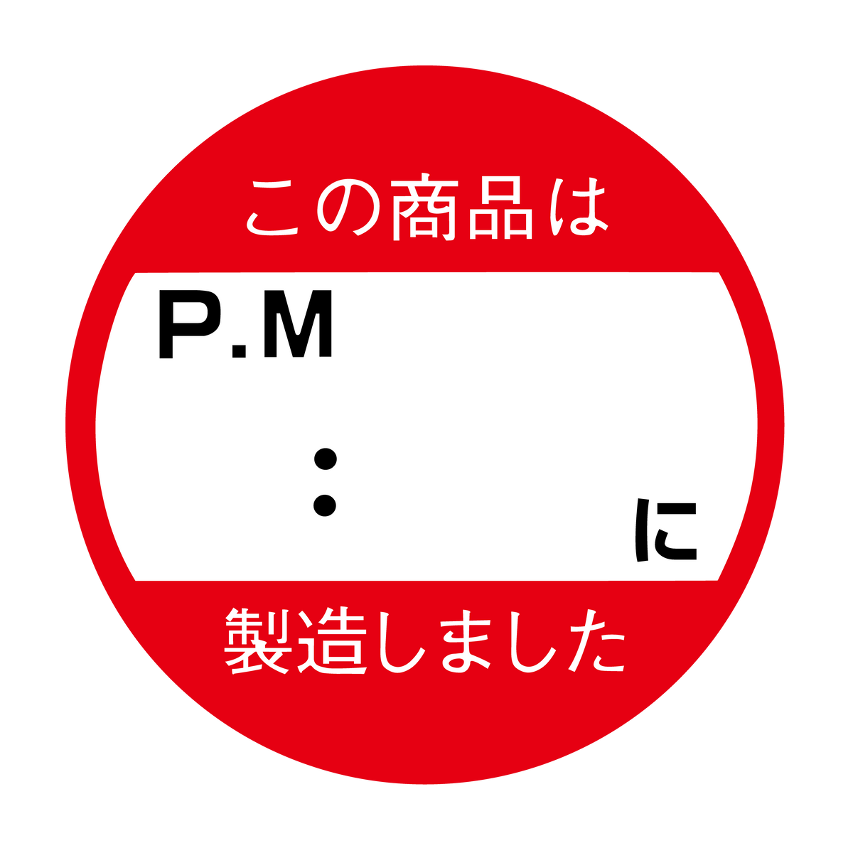 この商品はPM : 以降製造しました。