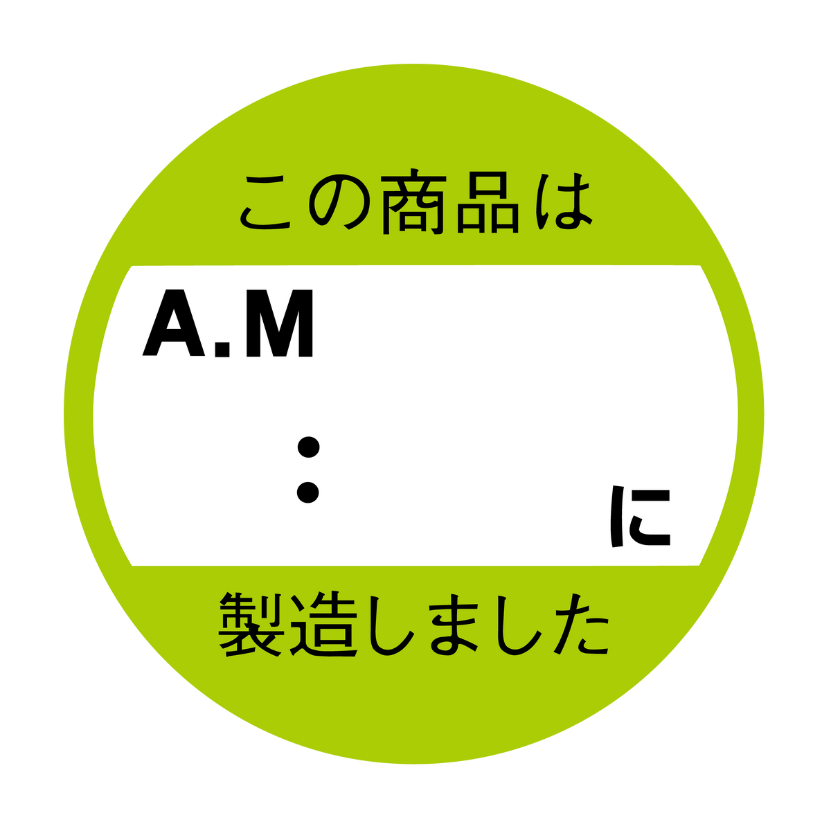 この商品はAM : 以降製造しました。