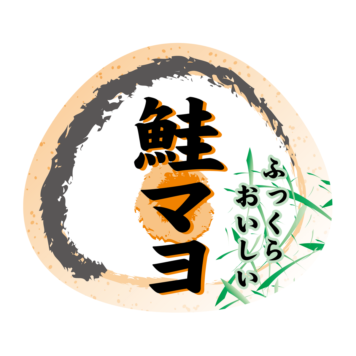 鮭マヨ