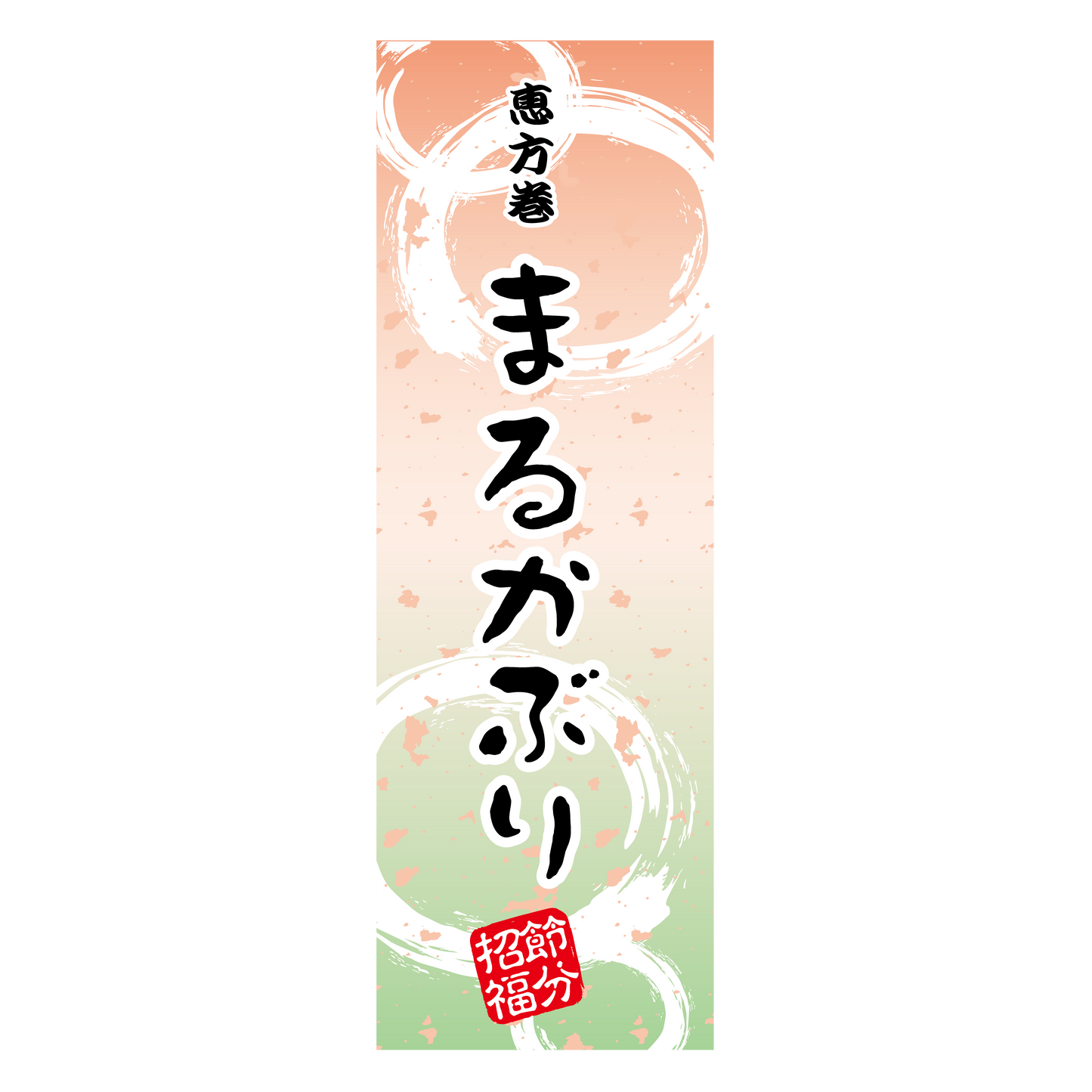 恵方巻 まるかぶり