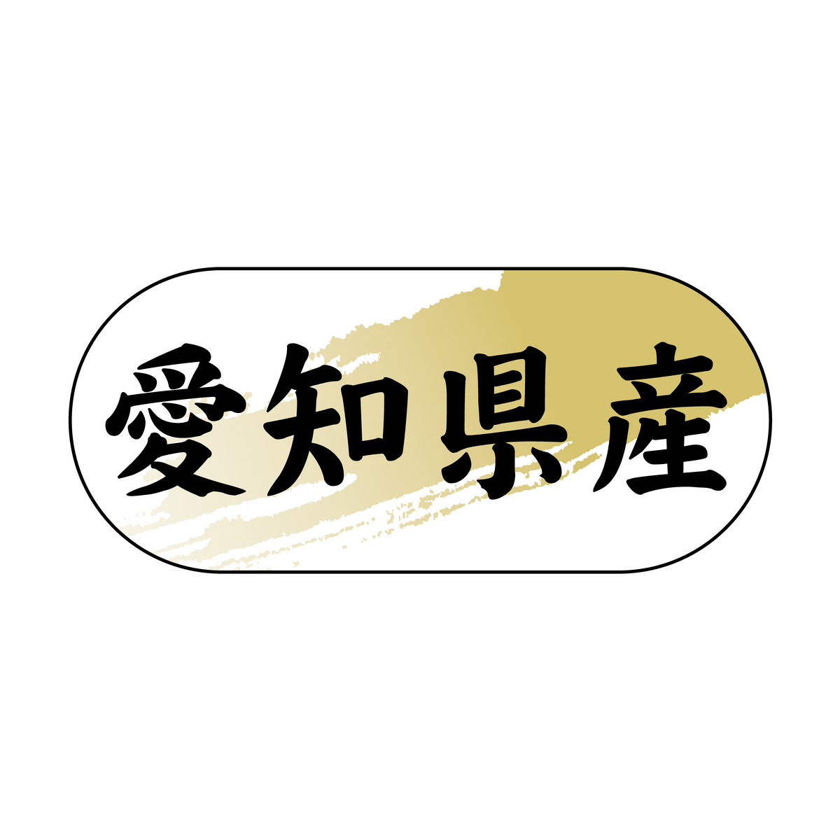 愛知県産