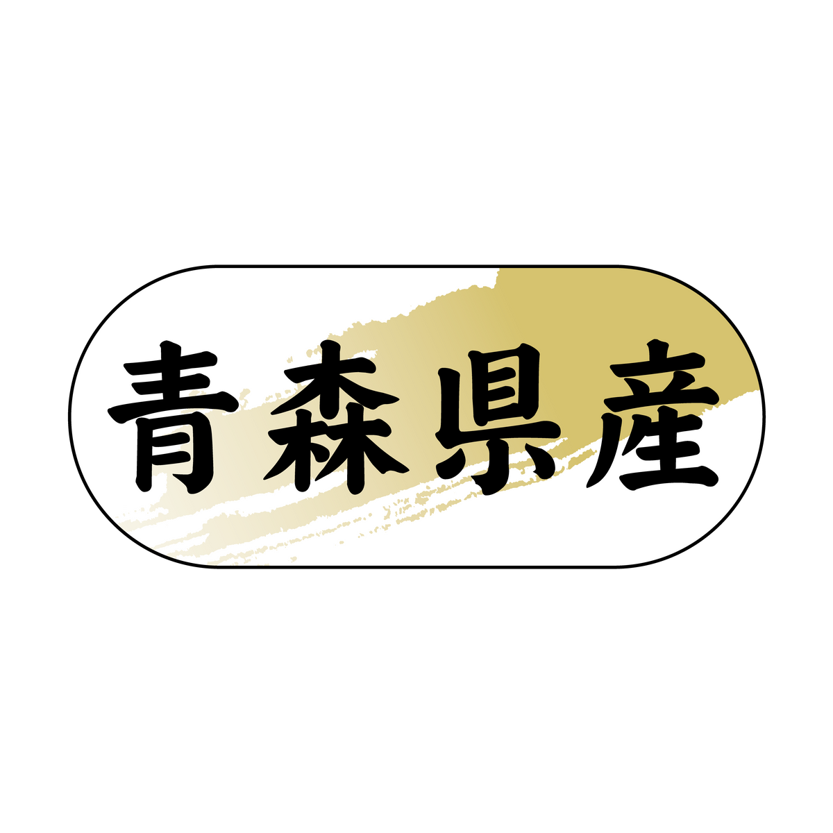 青森県産