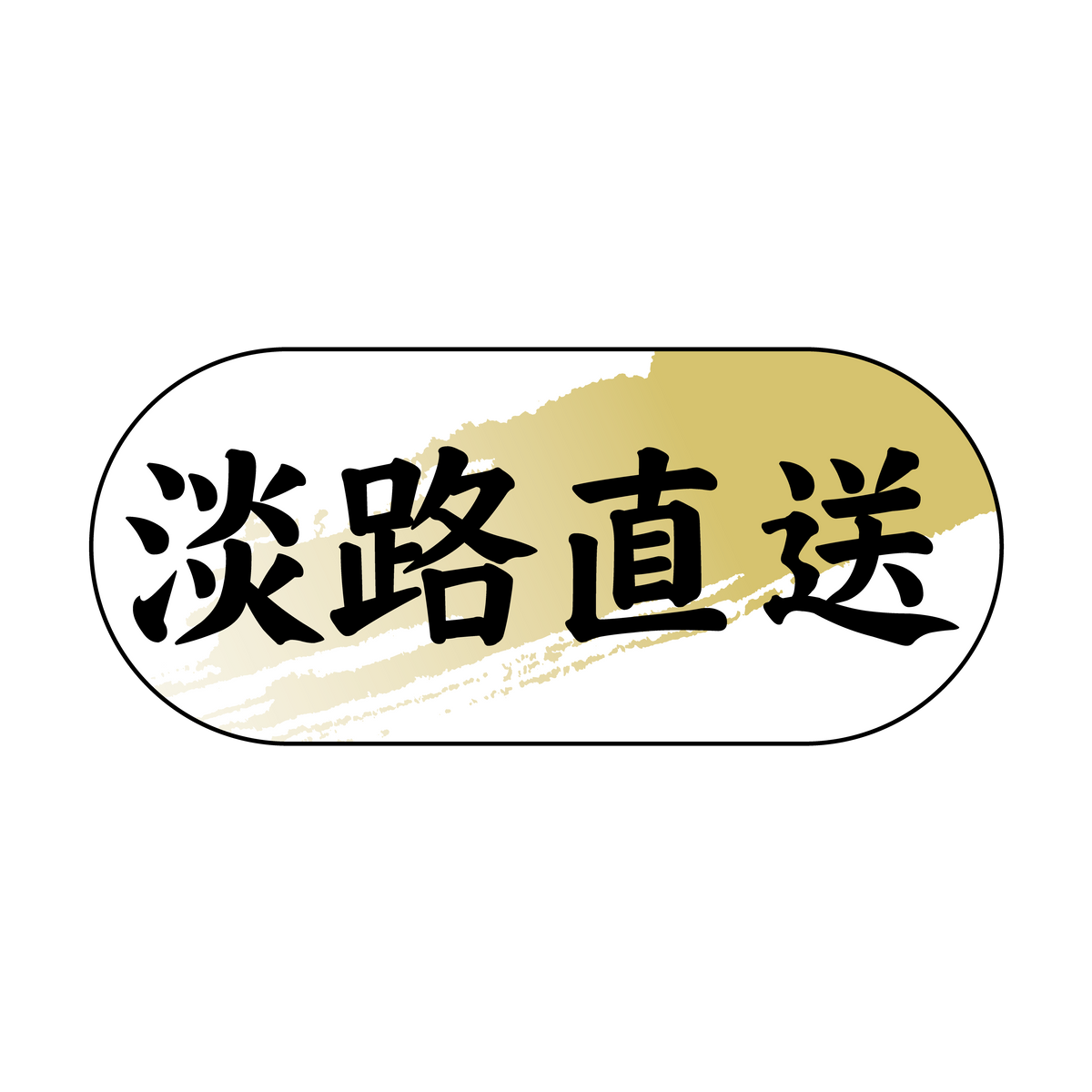 淡路直送