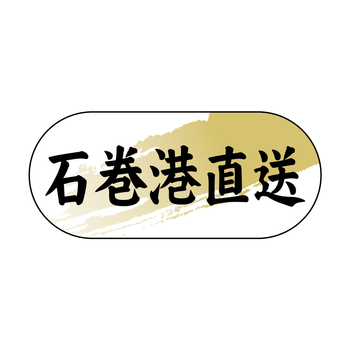 石巻港直送