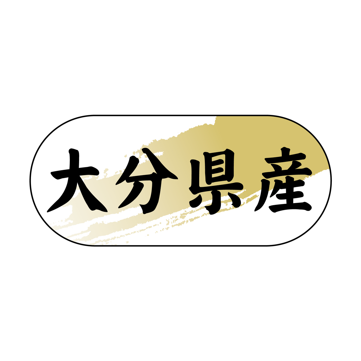 大分県産