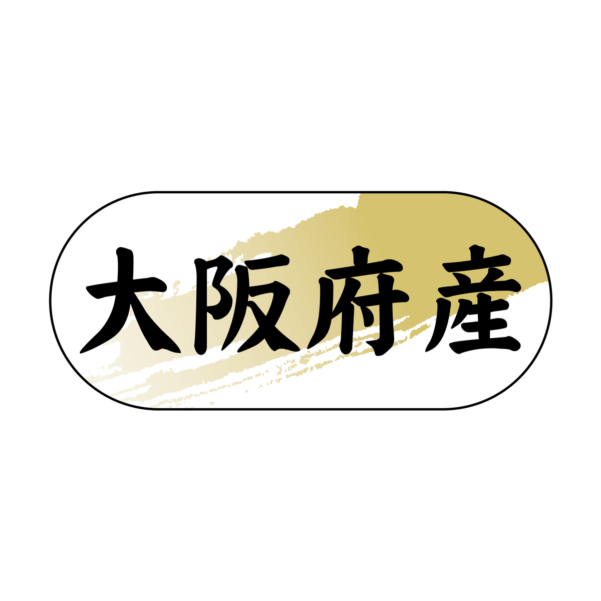 大阪府産