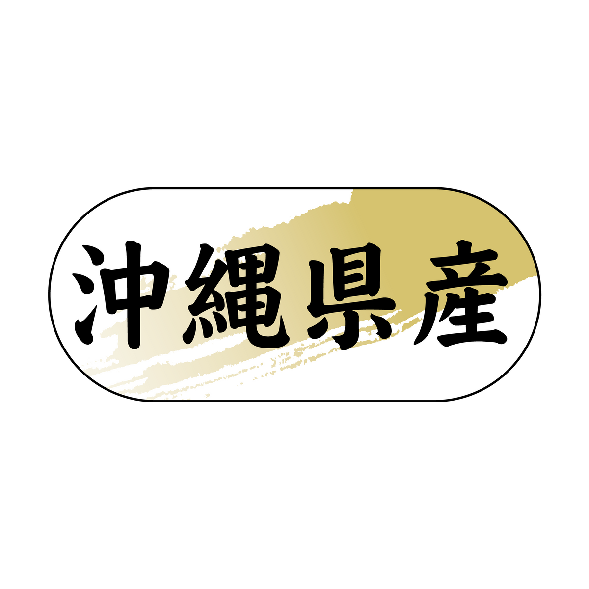 沖縄県産