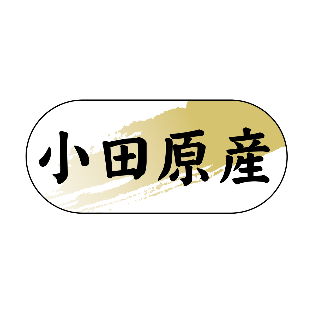 小田原産