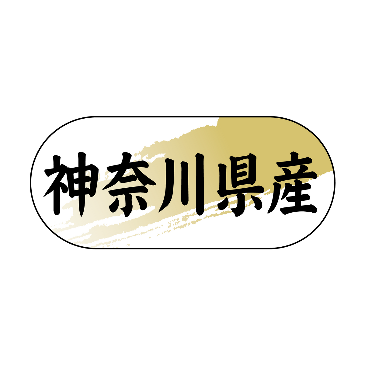 神奈川県産