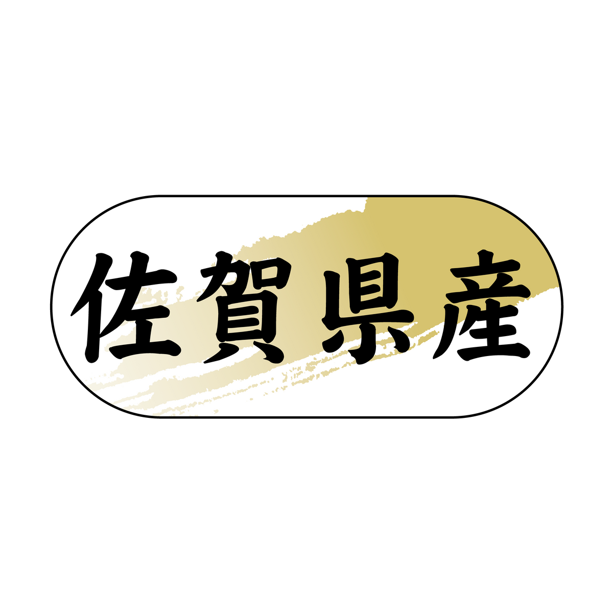 佐賀県産