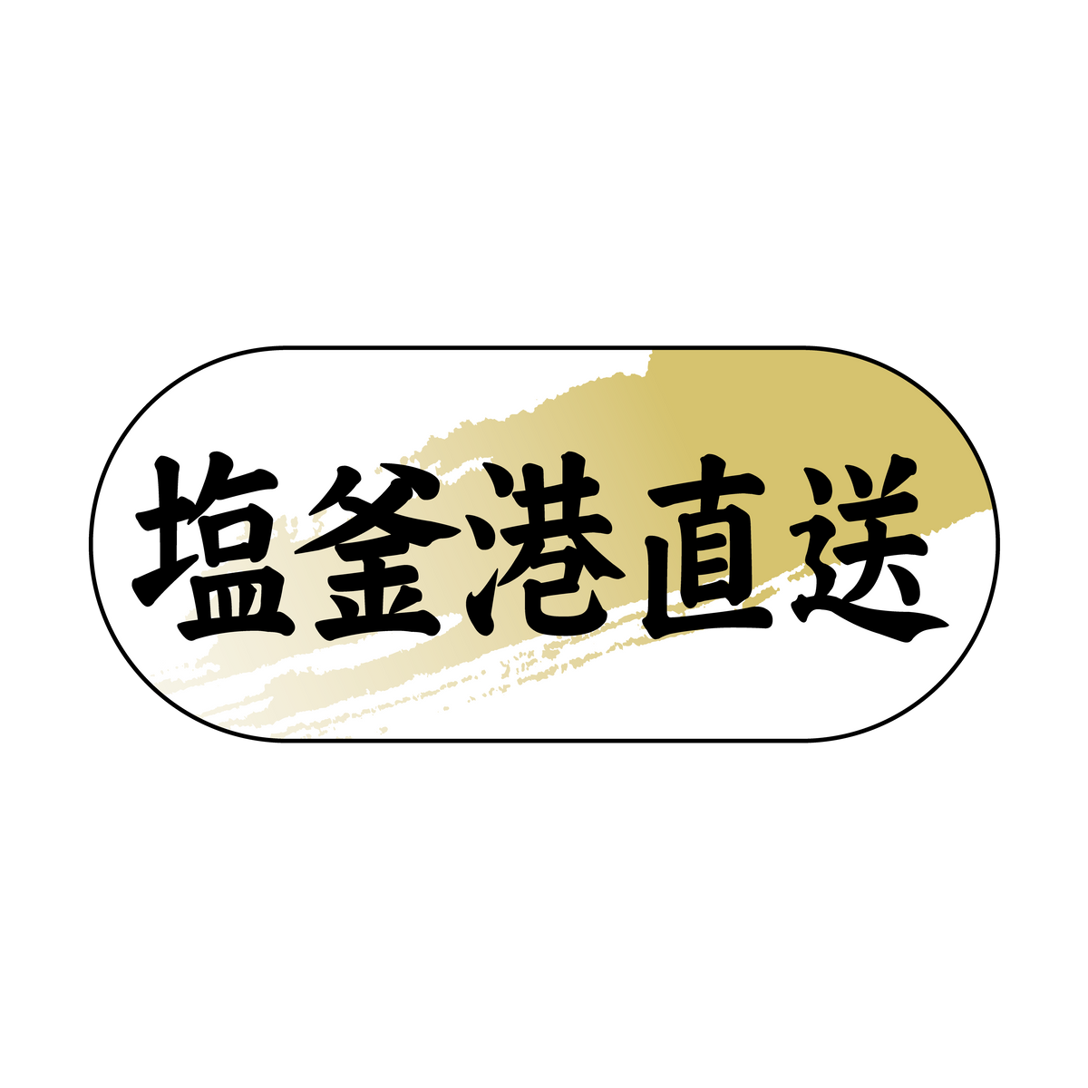 塩釜港直送