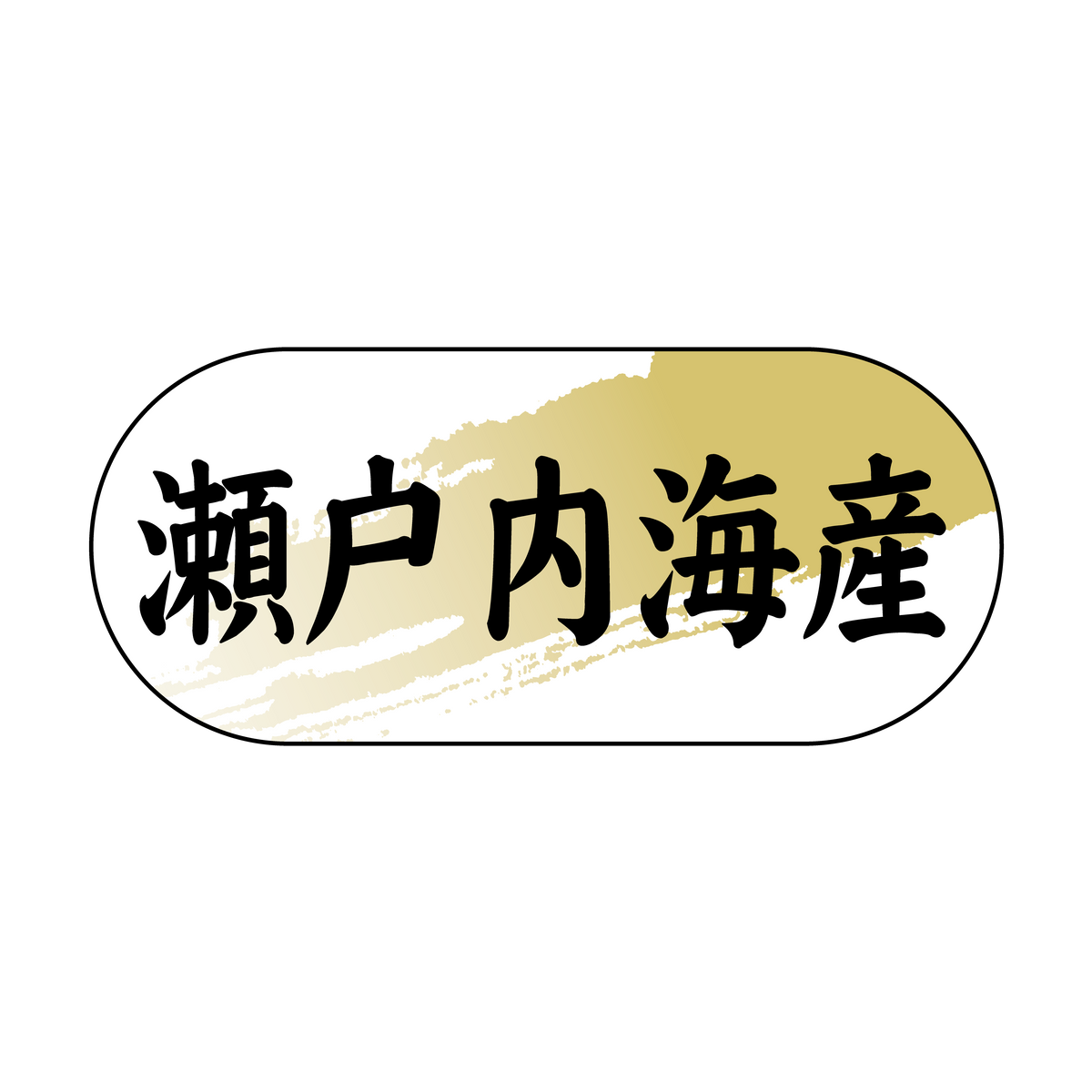 瀬戸内海産