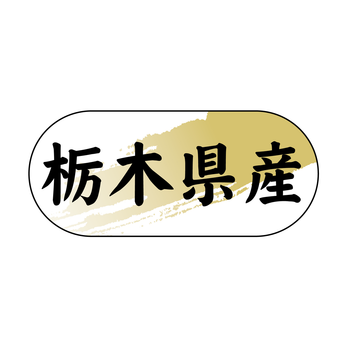 栃木県産