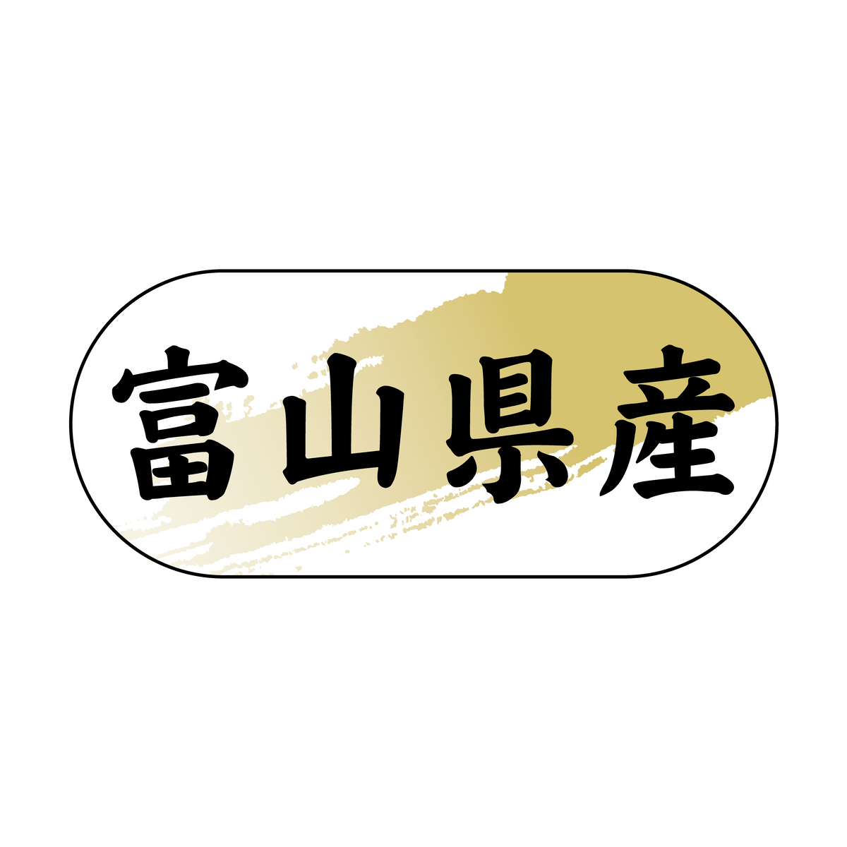 富山県産