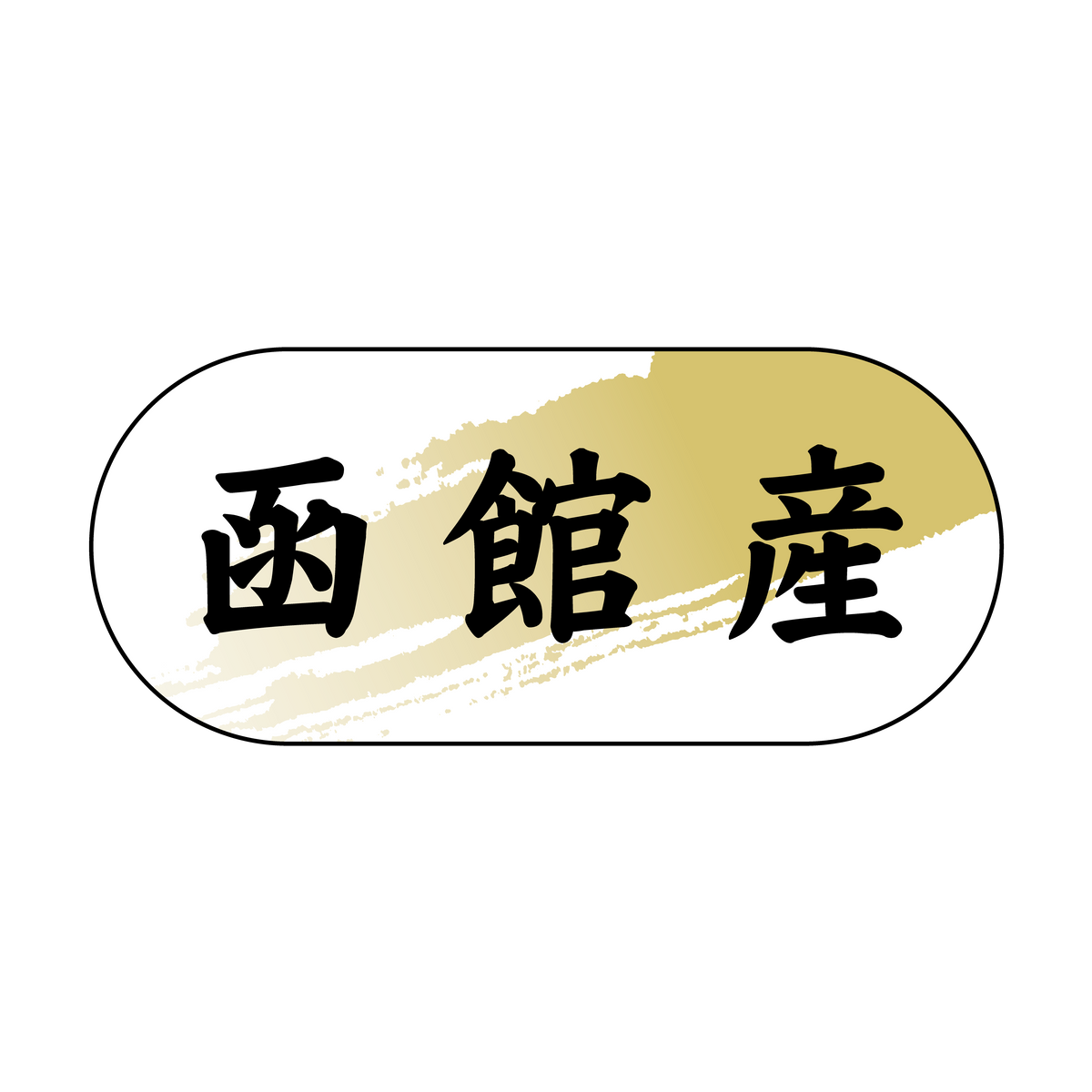 函館産