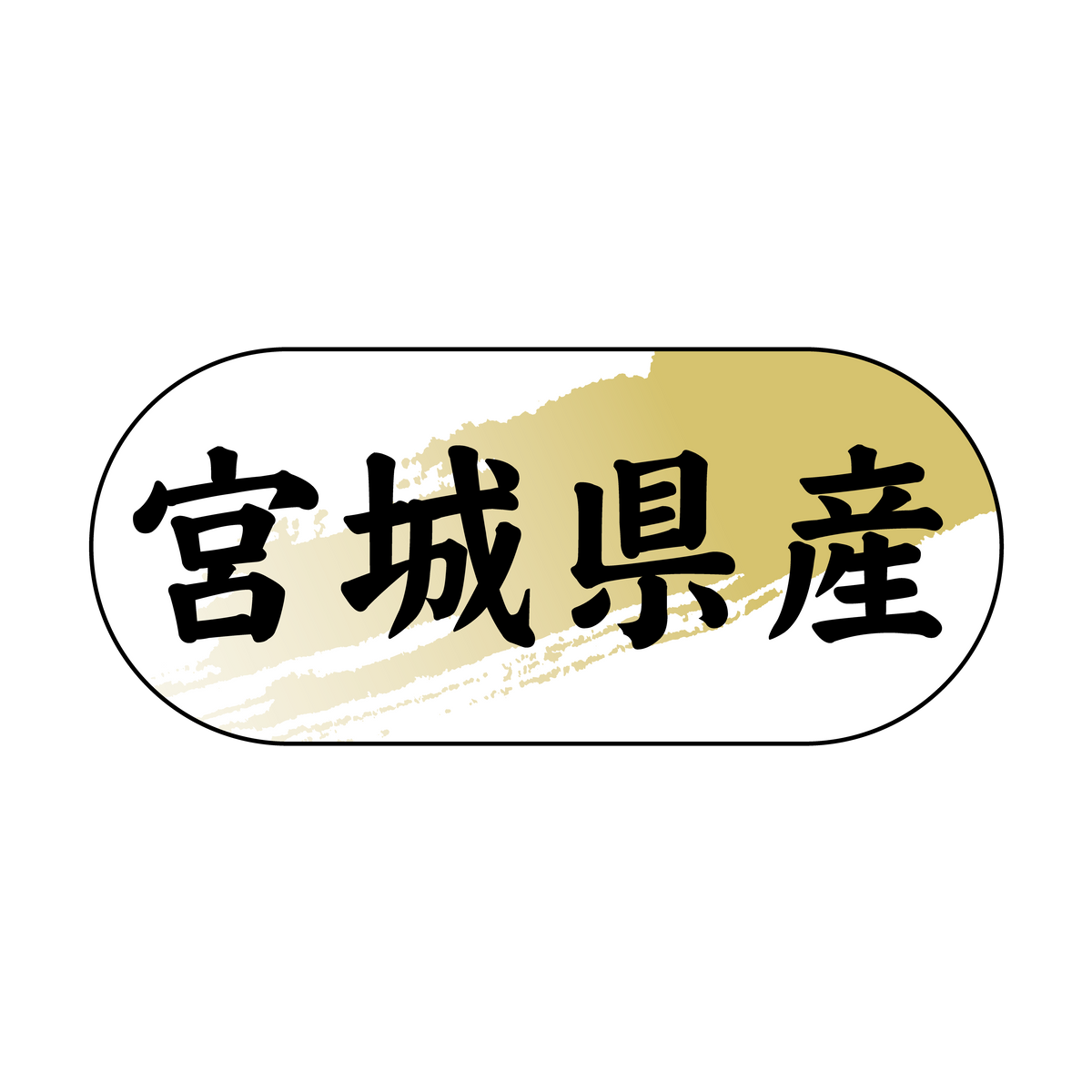 宮城県産