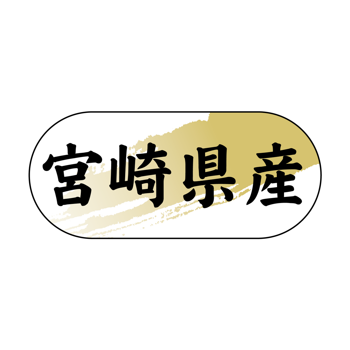 宮崎県産