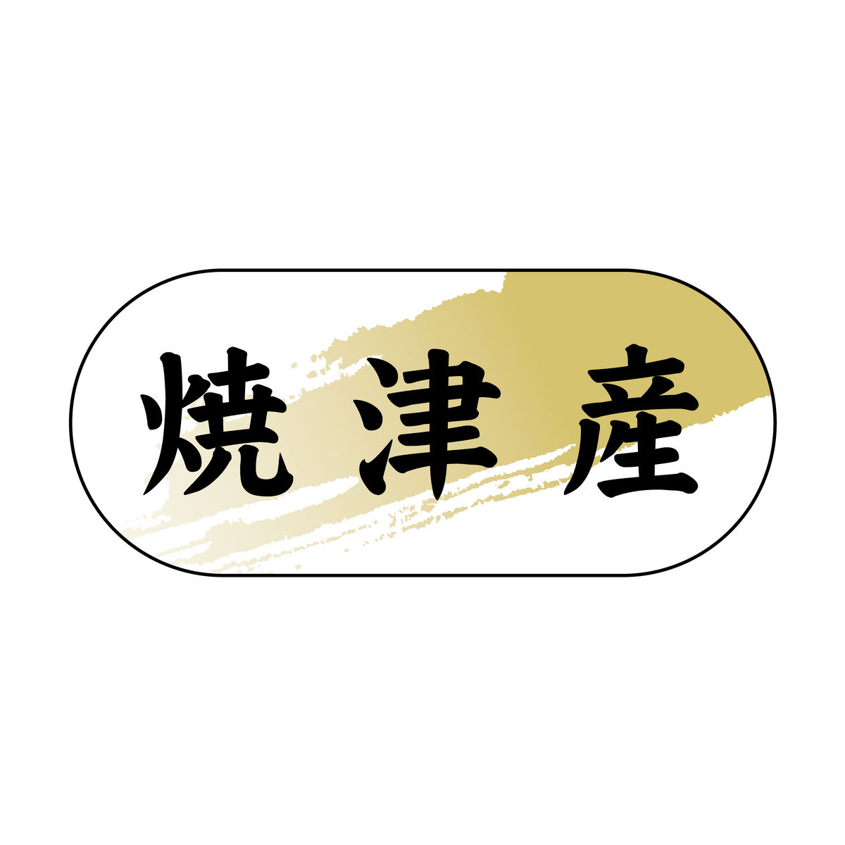 焼津産