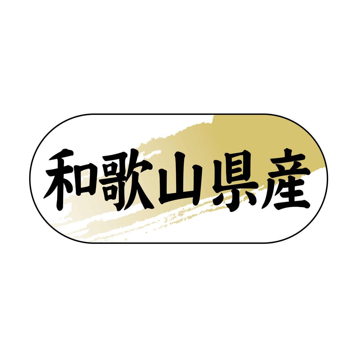 和歌山県産