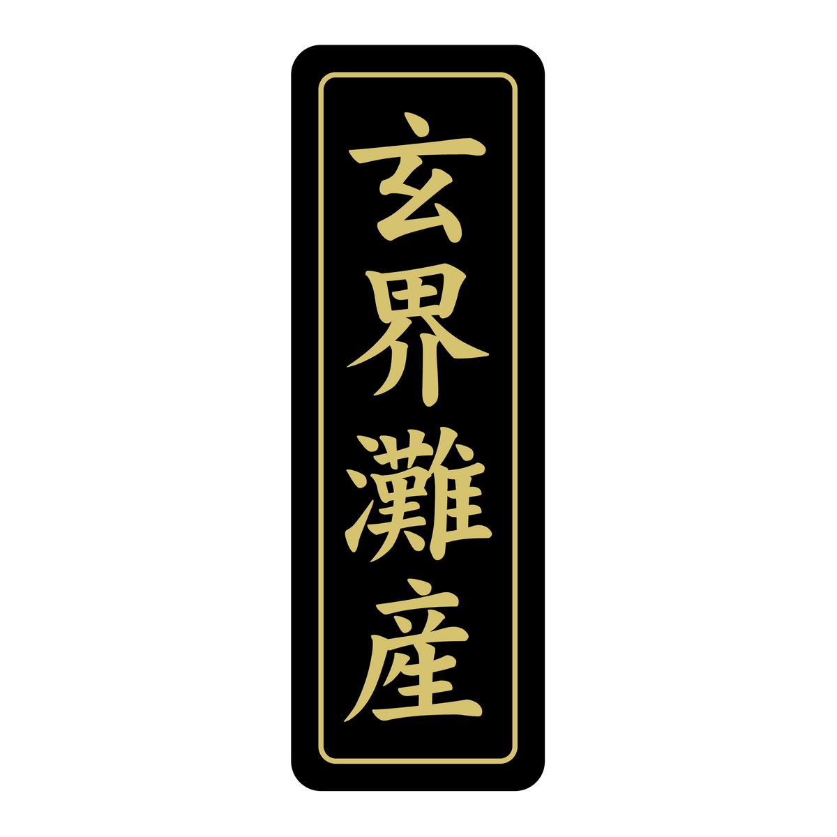 玄界灘産
