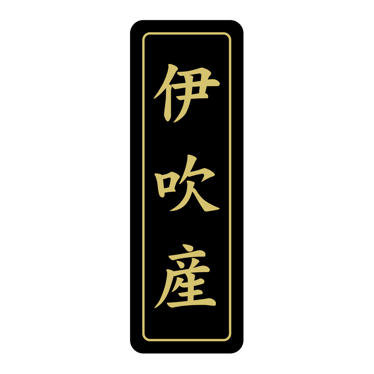 伊吹産