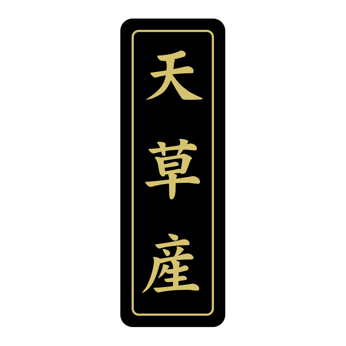 天草産