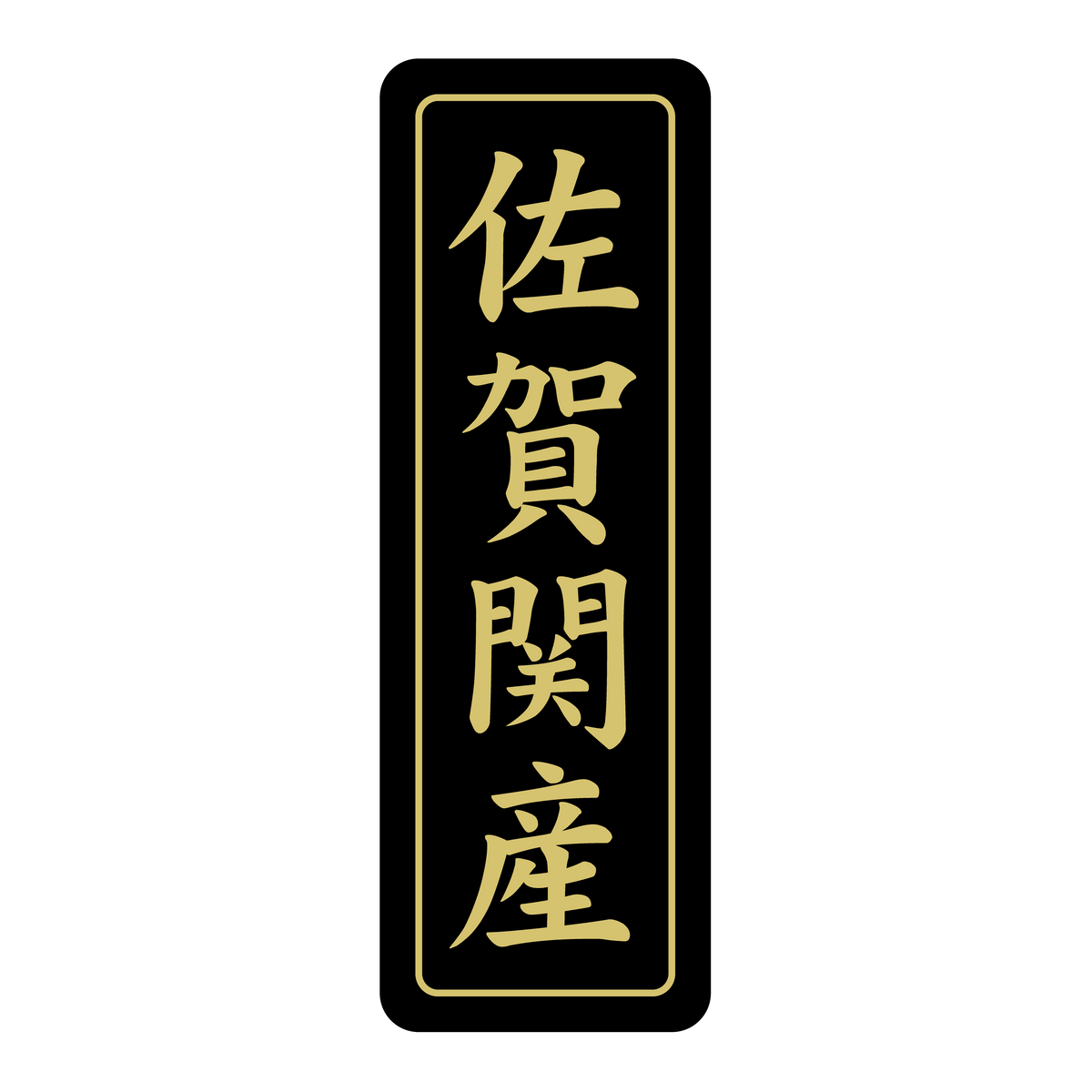 佐賀関産