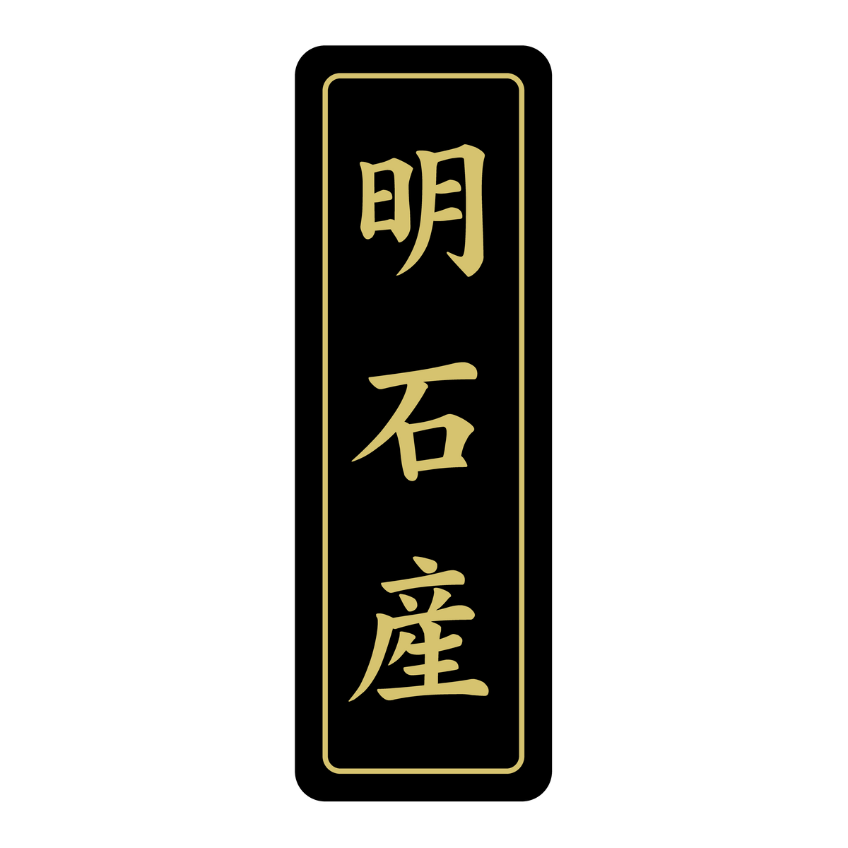 明石産