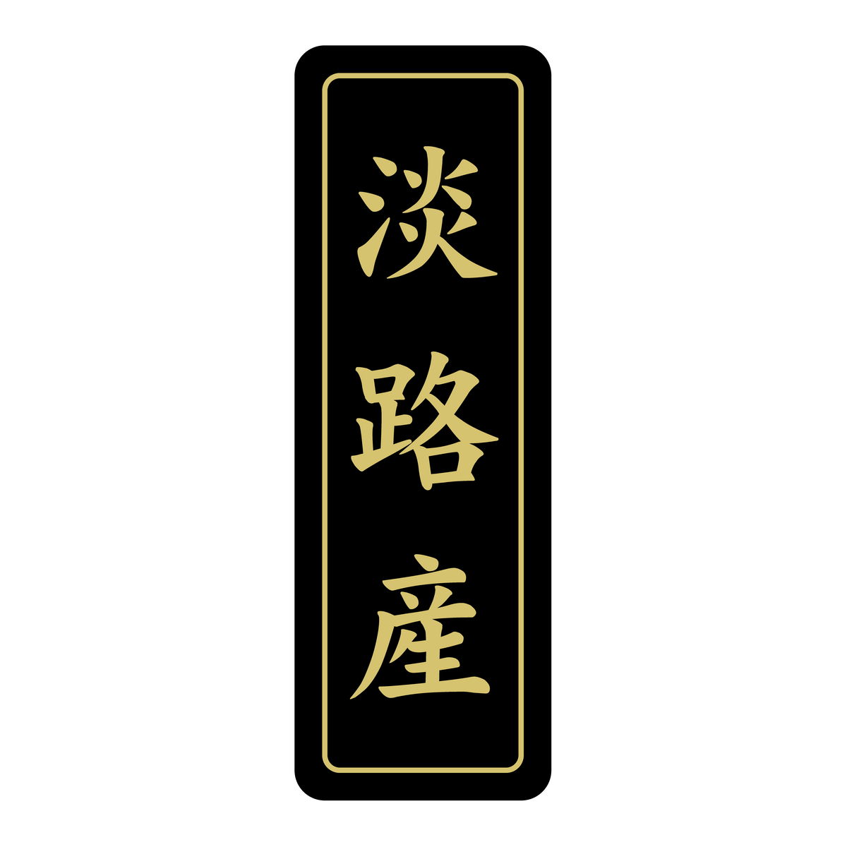 淡路産