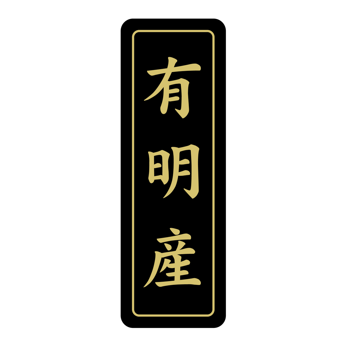 有明産