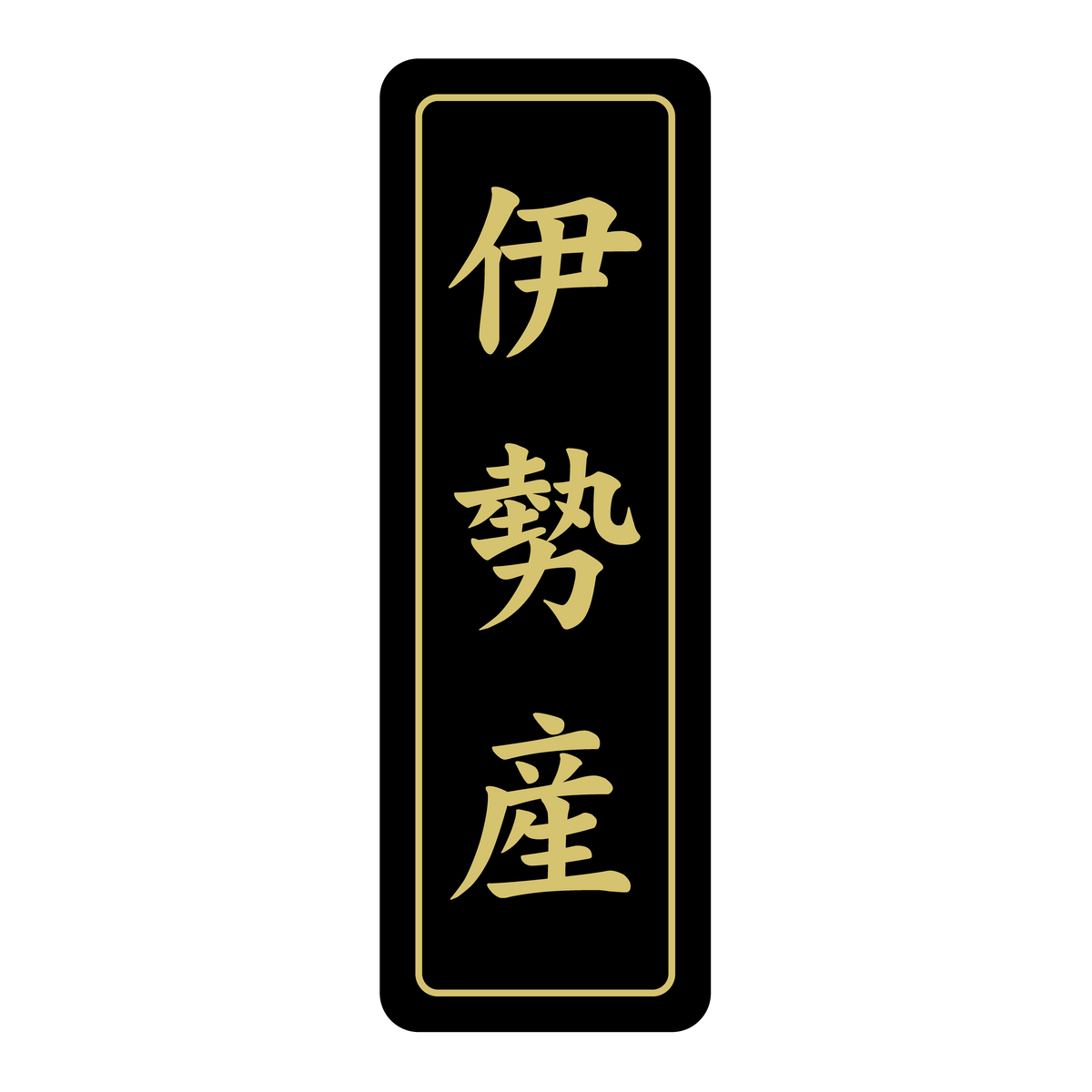 伊勢産