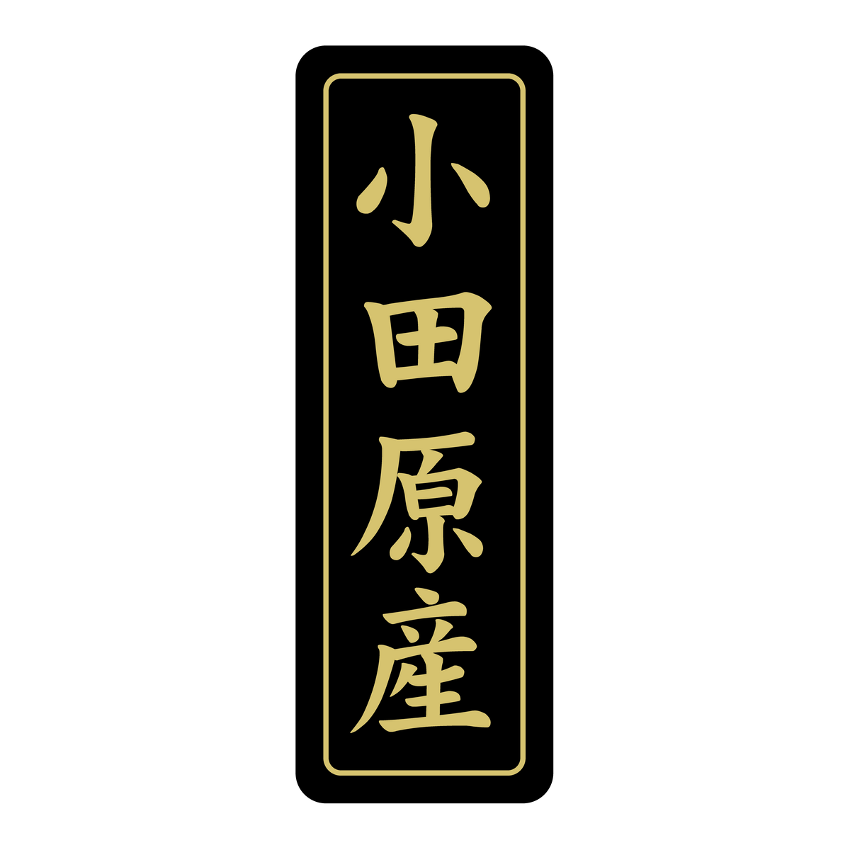 小田原産