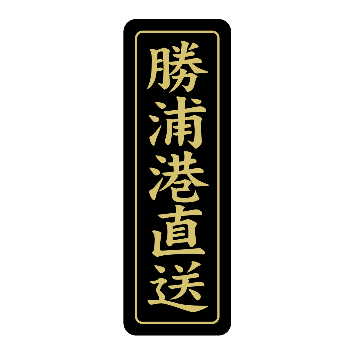 勝浦港直送