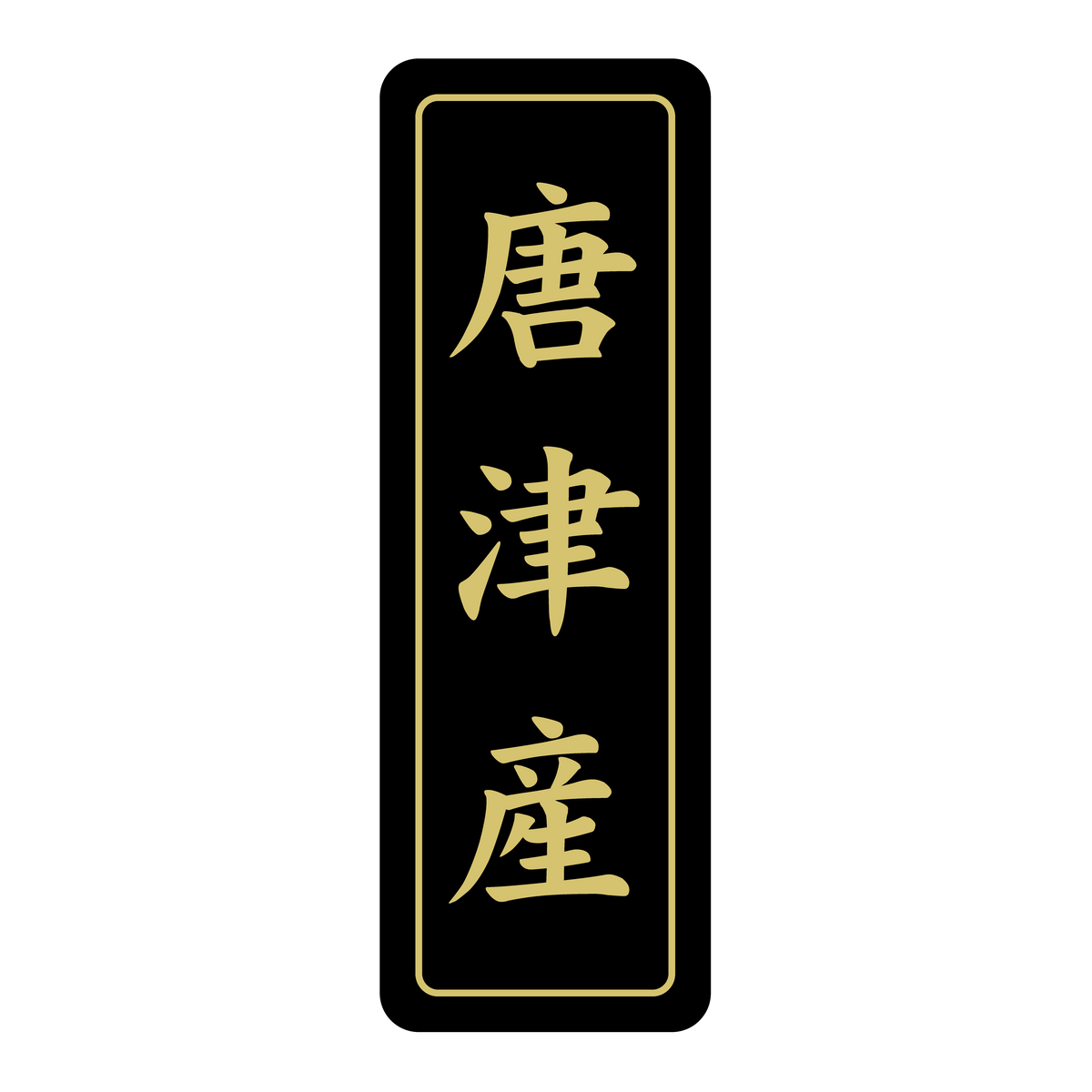 唐津産