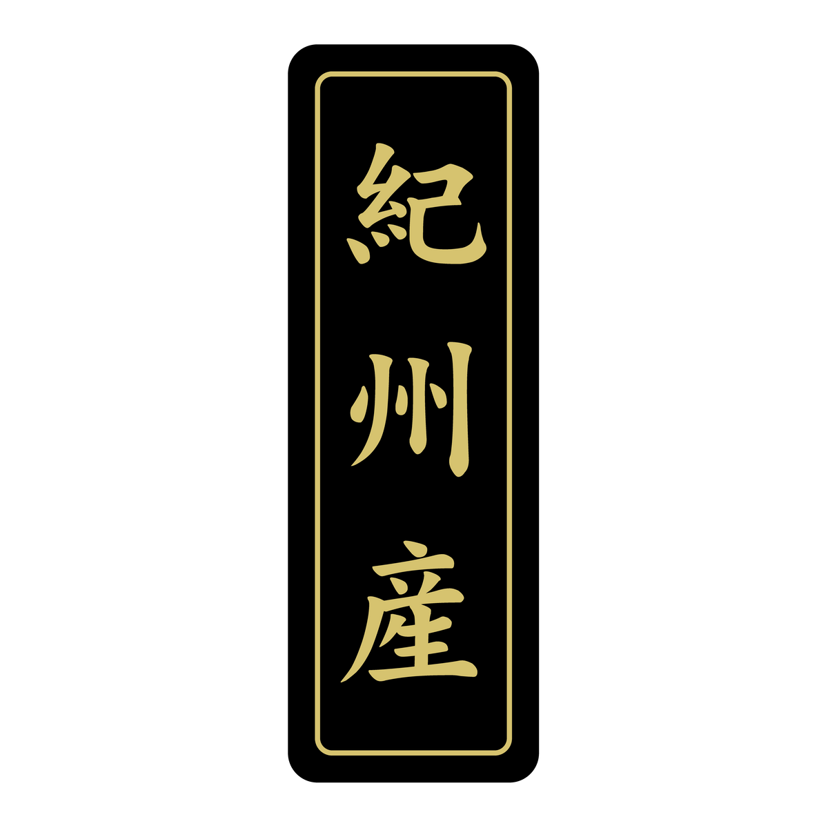 紀州産